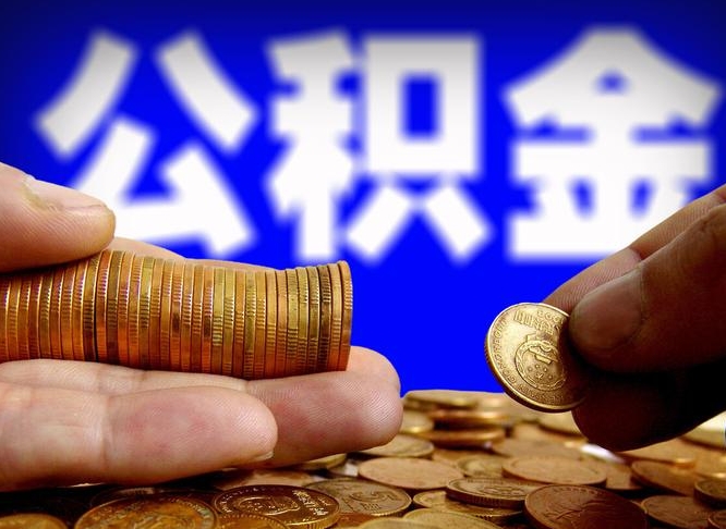 河源西安离职公积金代办（河源西安离职取住房公积金）